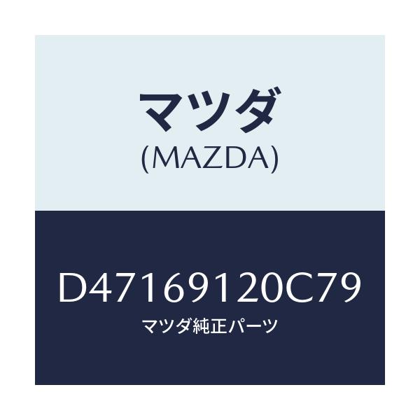 マツダ(MAZDA) ミラー(R) ドアー/デミオ MAZDA2/ドアーミラー/マツダ純正部品/D47169120C79(D471-69-120C7)