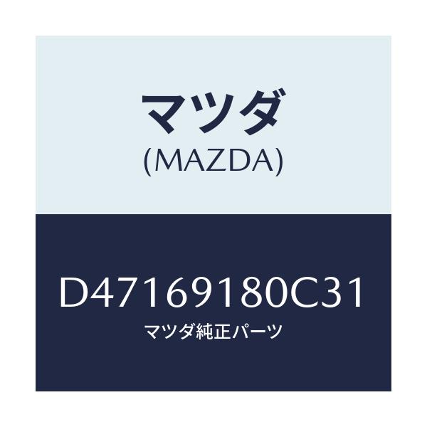 マツダ(MAZDA) ミラー(L) ドアー/デミオ MAZDA2/ドアーミラー/マツダ純正部品/D47169180C31(D471-69-180C3)