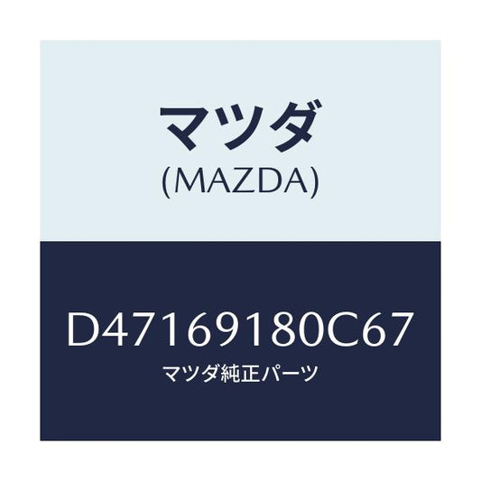 マツダ(MAZDA) ミラー(L) ドアー/デミオ MAZDA2/ドアーミラー/マツダ純正部品/D47169180C67(D471-69-180C6)