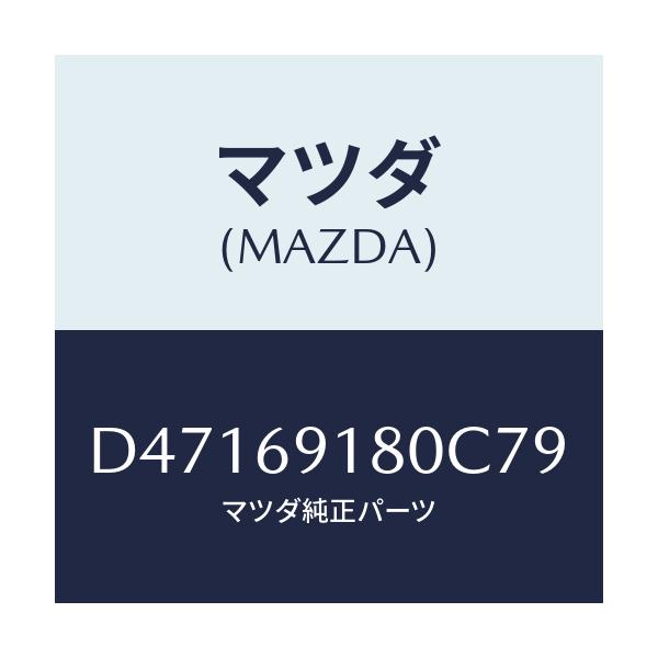 マツダ(MAZDA) ミラー(L) ドアー/デミオ MAZDA2/ドアーミラー/マツダ純正部品/D47169180C79(D471-69-180C7)