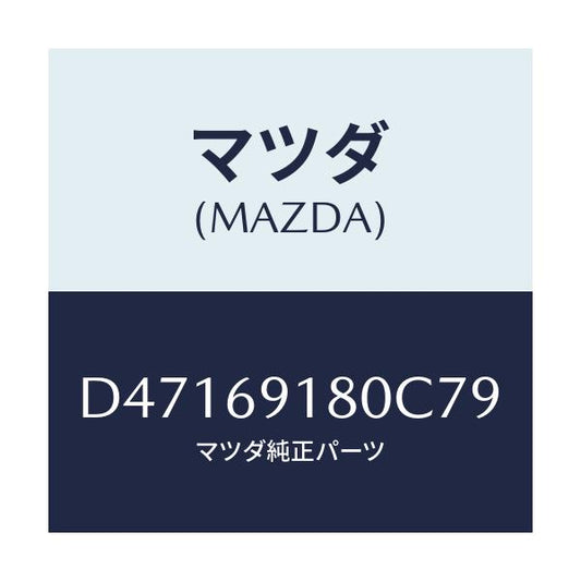 マツダ(MAZDA) ミラー(L) ドアー/デミオ MAZDA2/ドアーミラー/マツダ純正部品/D47169180C79(D471-69-180C7)