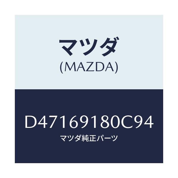 マツダ(MAZDA) ミラー(L) ドアー/デミオ MAZDA2/ドアーミラー/マツダ純正部品/D47169180C94(D471-69-180C9)