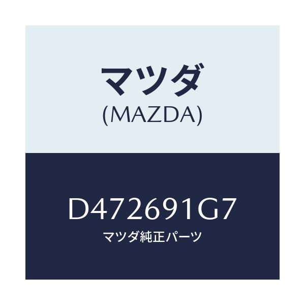 マツダ(MAZDA) ガラス&ホルダー(L) ミラー/デミオ MAZDA2/ドアーミラー/マツダ純正部品/D472691G7(D472-69-1G7)