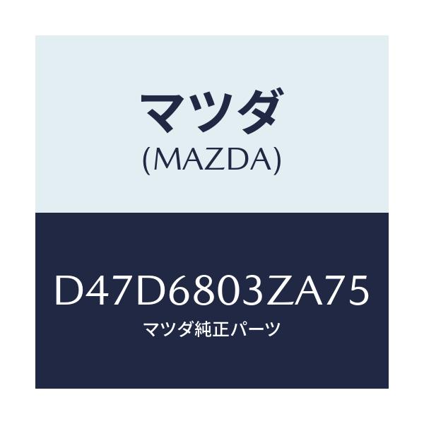 マツダ(MAZDA) シーリング トツプ/デミオ MAZDA2/トリム/マツダ純正部品/D47D6803ZA75(D47D-68-03ZA7)