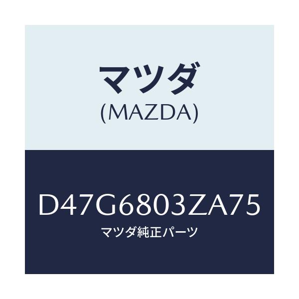 マツダ(MAZDA) シーリング トツプ/デミオ MAZDA2/トリム/マツダ純正部品/D47G6803ZA75(D47G-68-03ZA7)
