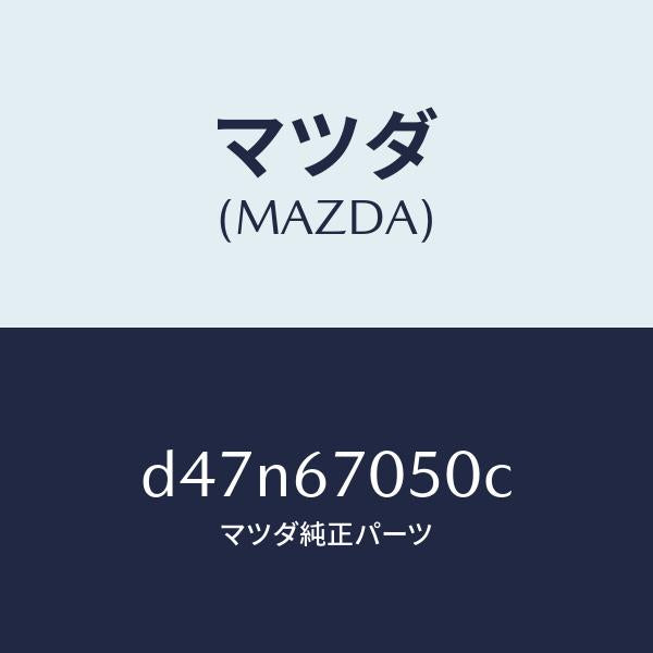 マツダ（MAZDA）ハーネス リヤー/マツダ純正部品/デミオ MAZDA2/D47N67050C(D47N-67-050C)
