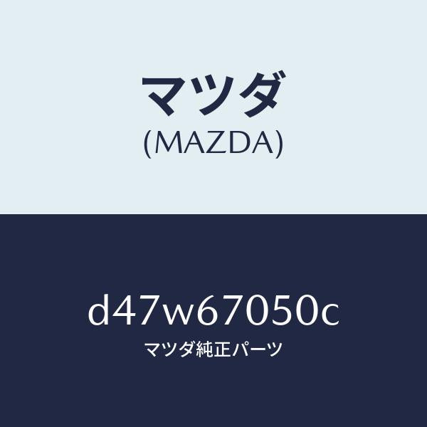 マツダ（MAZDA）ハーネス リヤー/マツダ純正部品/デミオ MAZDA2/D47W67050C(D47W-67-050C)