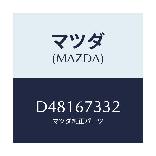 マツダ(MAZDA) バツキングプレート リヤー/デミオ MAZDA2/ハーネス/マツダ純正部品/D48167332(D481-67-332)