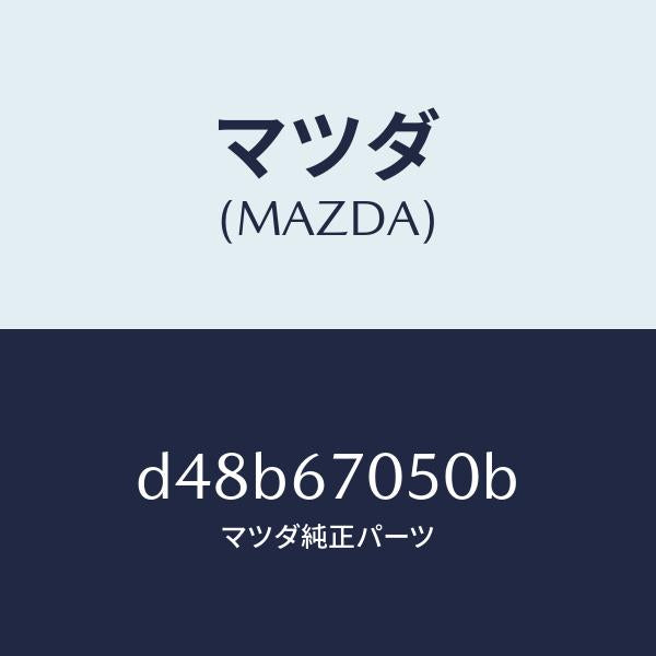 マツダ（MAZDA）ハーネス リヤー/マツダ純正部品/デミオ MAZDA2/D48B67050B(D48B-67-050B)