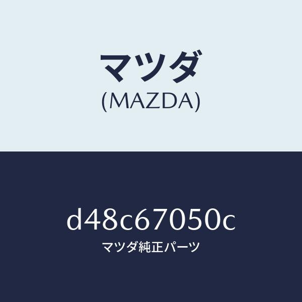 マツダ（MAZDA）ハーネス リヤー/マツダ純正部品/デミオ MAZDA2/D48C67050C(D48C-67-050C)
