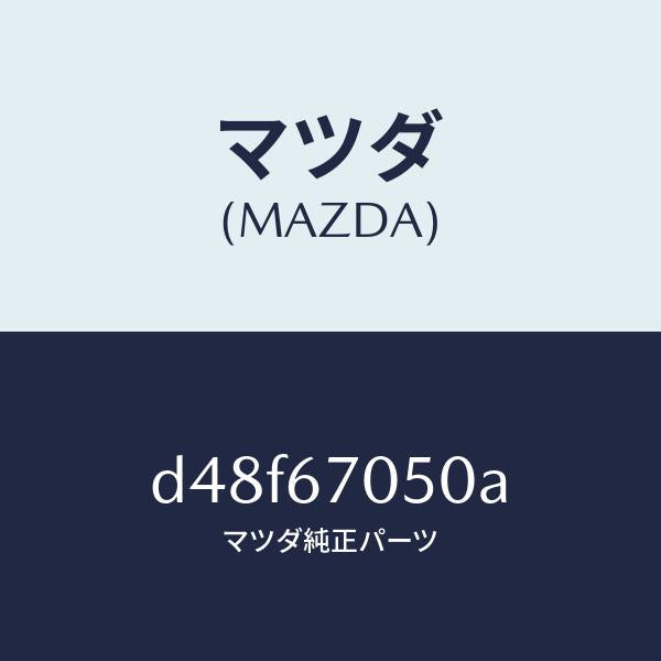 マツダ（MAZDA）ハーネス リヤー/マツダ純正部品/デミオ MAZDA2/D48F67050A(D48F-67-050A)