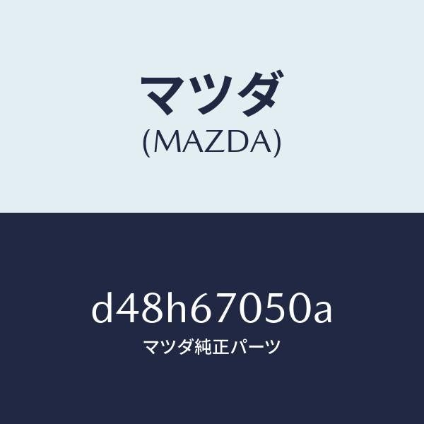 マツダ（MAZDA）ハーネス リヤー/マツダ純正部品/デミオ MAZDA2/D48H67050A(D48H-67-050A)