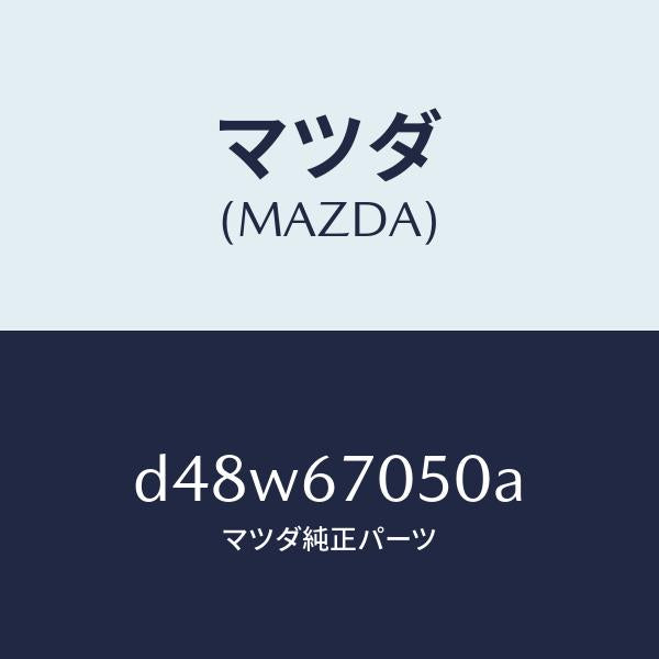 マツダ（MAZDA）ハーネス リヤー/マツダ純正部品/デミオ MAZDA2/D48W67050A(D48W-67-050A)
