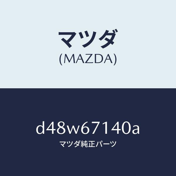 マツダ（MAZDA）ハーネス NO.3 リヤー/マツダ純正部品/デミオ MAZDA2/D48W67140A(D48W-67-140A)