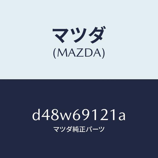 マツダ（MAZDA）ボデー(R) ドアー ミラー/マツダ純正部品/デミオ MAZDA2/ドアーミラー/D48W69121A(D48W-69-121A)