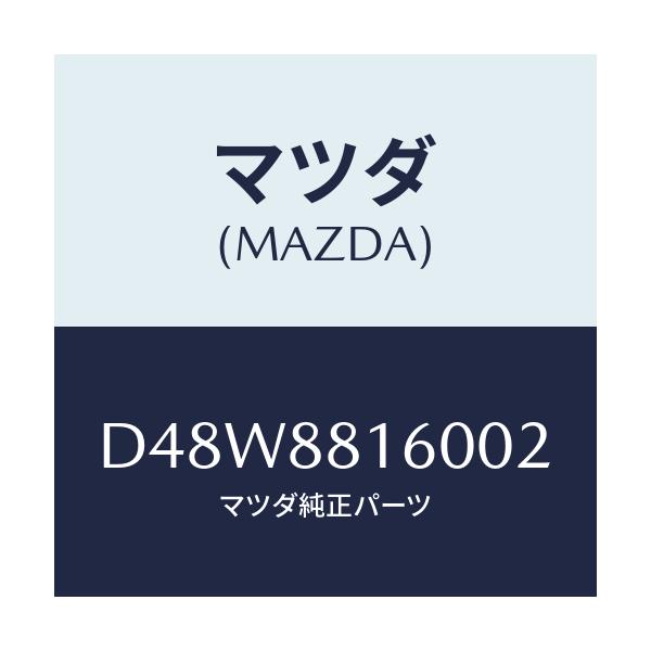 マツダ(MAZDA) クツシヨン(L) フロントシート/デミオ MAZDA2/複数個所使用/マツダ純正部品/D48W8816002(D48W-88-16002)