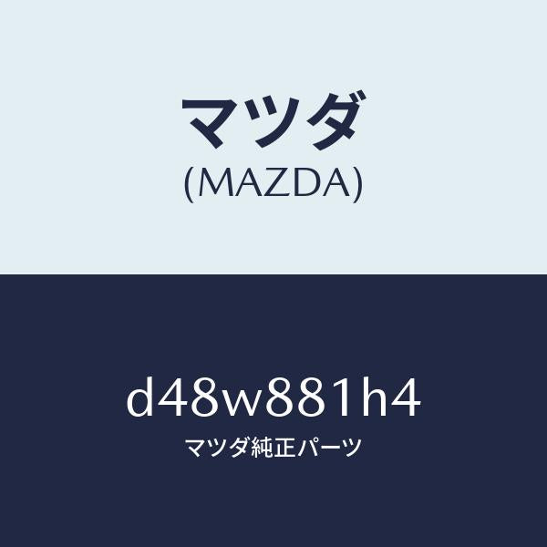 マツダ（MAZDA）ハーネス(R) フロント シート/マツダ純正部品/デミオ MAZDA2/D48W881H4(D48W-88-1H4)