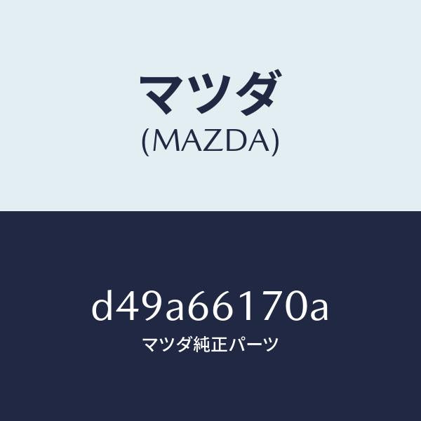マツダ（MAZDA）スイツチ クラスター/マツダ純正部品/デミオ MAZDA2/PWスイッチ/D49A66170A(D49A-66-170A)