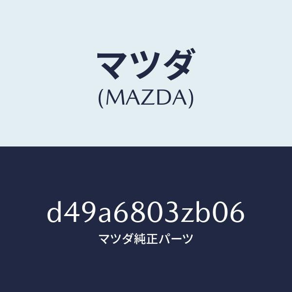 マツダ（MAZDA）シーリング トツプ/マツダ純正部品/デミオ MAZDA2/D49A6803ZB06(D49A-68-03ZB0)