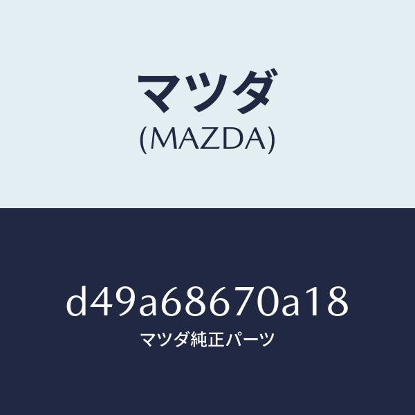 マツダ（MAZDA）マツト フロアー/マツダ純正部品/デミオ MAZDA2/D49A68670A18(D49A-68-670A1)