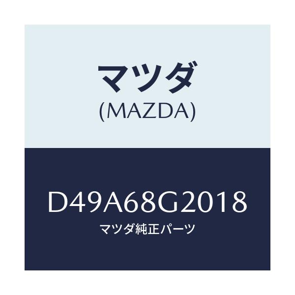 マツダ(MAZDA) マツト フロアー/デミオ MAZDA2/トリム/マツダ純正部品/D49A68G2018(D49A-68-G2018)