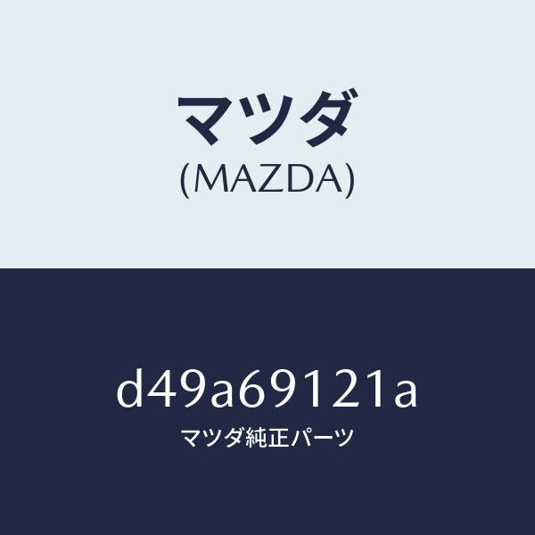 マツダ（MAZDA）ボデー(R) ドアー ミラー/マツダ純正部品/デミオ MAZDA2/ドアーミラー/D49A69121A(D49A-69-121A)