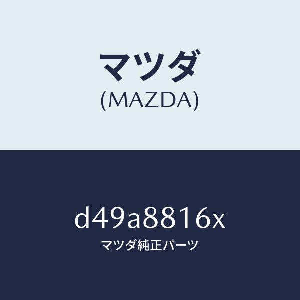 マツダ（MAZDA）ヒーター&パツド(L) クツシヨン/マツダ純正部品/デミオ MAZDA2/D49A8816X(D49A-88-16X)