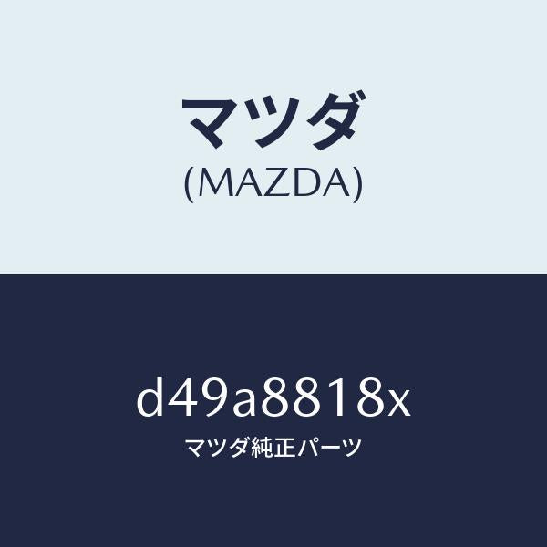 マツダ（MAZDA）ヒーター&パツド(L) バツク/マツダ純正部品/デミオ MAZDA2/D49A8818X(D49A-88-18X)