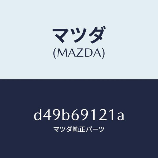 マツダ（MAZDA）ボデー(R) ドアー ミラー/マツダ純正部品/デミオ MAZDA2/ドアーミラー/D49B69121A(D49B-69-121A)