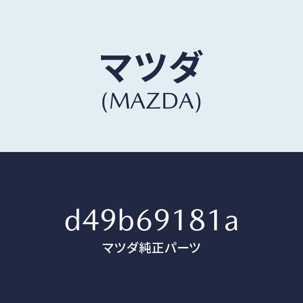 マツダ（MAZDA）ボデー(L) ドアー ミラー/マツダ純正部品/デミオ MAZDA2/ドアーミラー/D49B69181A(D49B-69-181A)