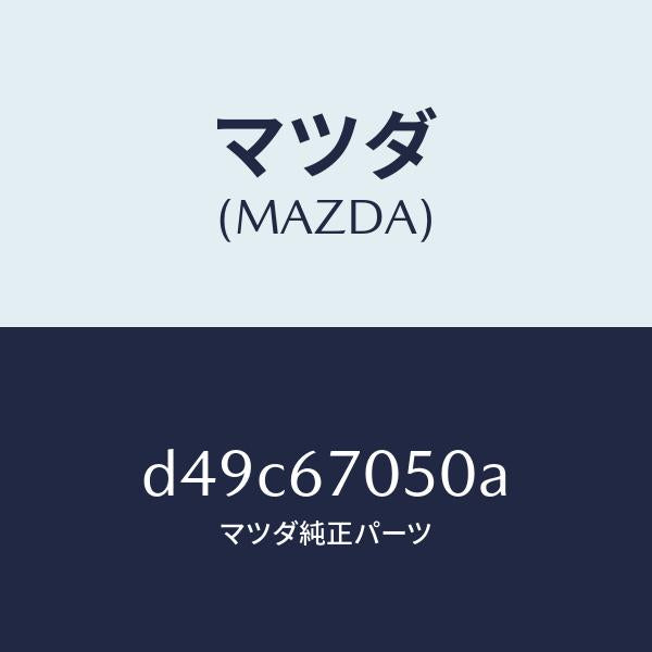 マツダ（MAZDA）ハーネス リヤー/マツダ純正部品/デミオ MAZDA2/D49C67050A(D49C-67-050A)