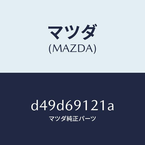 マツダ（MAZDA）ボデー(R) ドアー ミラー/マツダ純正部品/デミオ MAZDA2/ドアーミラー/D49D69121A(D49D-69-121A)