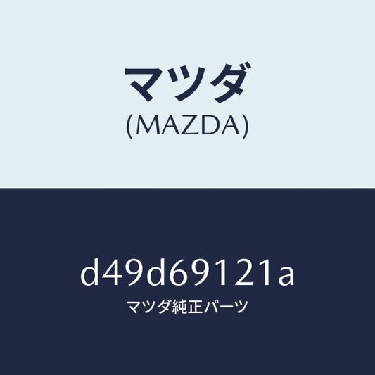 マツダ（MAZDA）ボデー(R) ドアー ミラー/マツダ純正部品/デミオ MAZDA2/ドアーミラー/D49D69121A(D49D-69-121A)