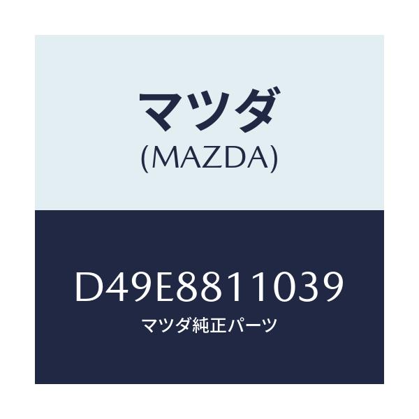 マツダ(MAZDA) クツシヨン(R) フロントシート/デミオ MAZDA2/複数個所使用/マツダ純正部品/D49E8811039(D49E-88-11039)
