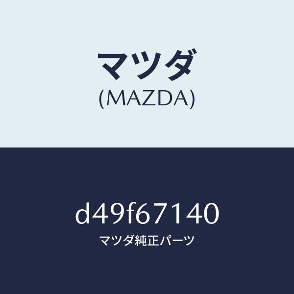 マツダ（MAZDA）ハーネス NO.3 リヤー/マツダ純正部品/デミオ MAZDA2/D49F67140(D49F-67-140)