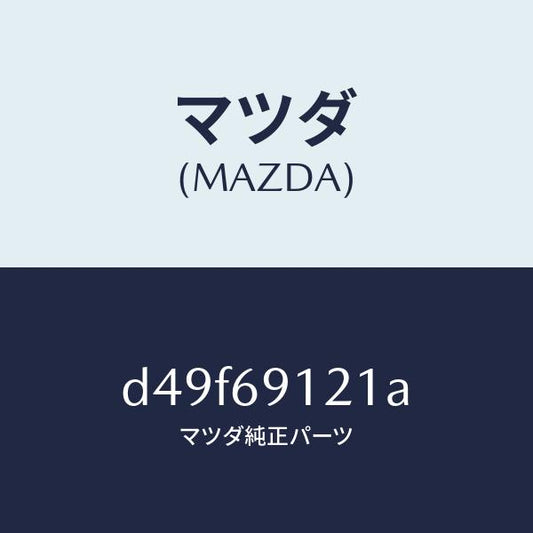 マツダ（MAZDA）ボデー(R) ドアー ミラー/マツダ純正部品/デミオ MAZDA2/ドアーミラー/D49F69121A(D49F-69-121A)