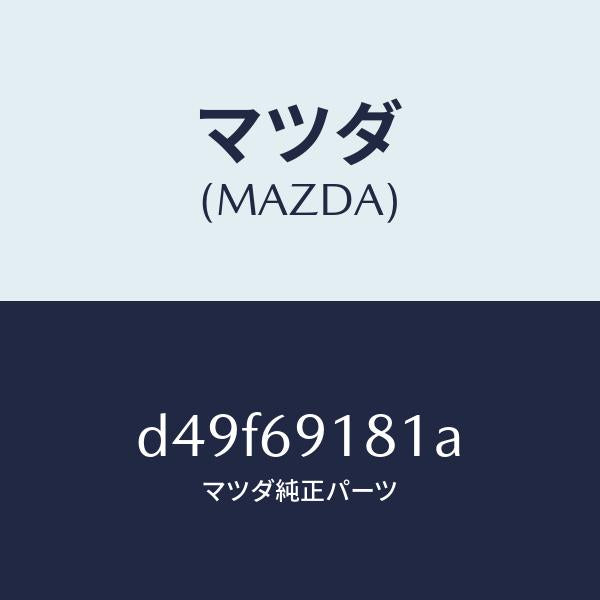 マツダ（MAZDA）ボデー(L) ドアー ミラー/マツダ純正部品/デミオ MAZDA2/ドアーミラー/D49F69181A(D49F-69-181A)