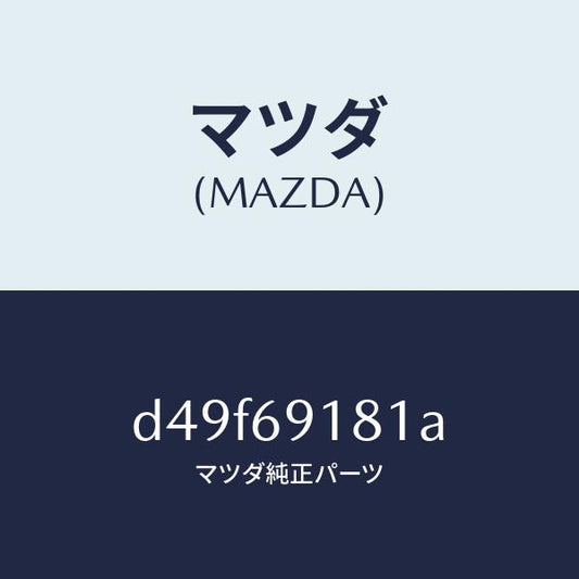マツダ（MAZDA）ボデー(L) ドアー ミラー/マツダ純正部品/デミオ MAZDA2/ドアーミラー/D49F69181A(D49F-69-181A)