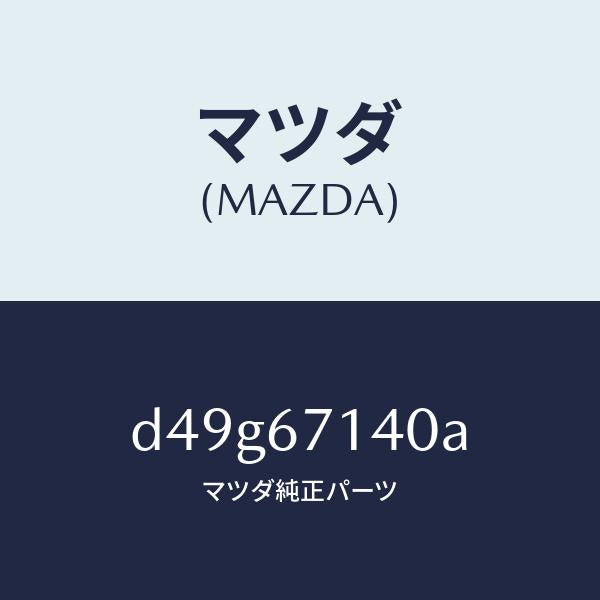 マツダ（MAZDA）ハーネス NO.3 リヤー/マツダ純正部品/デミオ MAZDA2/D49G67140A(D49G-67-140A)