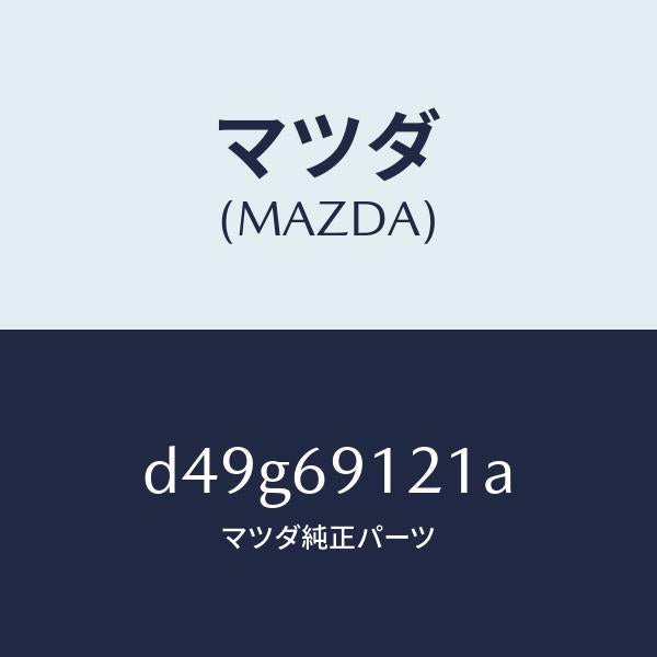 マツダ（MAZDA）ボデー(R) ドアー ミラー/マツダ純正部品/デミオ MAZDA2/ドアーミラー/D49G69121A(D49G-69-121A)