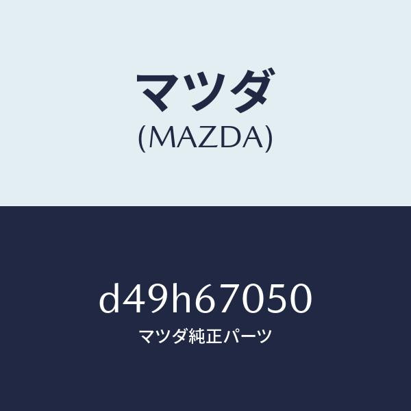 マツダ（MAZDA）ハーネス リヤー/マツダ純正部品/デミオ MAZDA2/D49H67050(D49H-67-050)