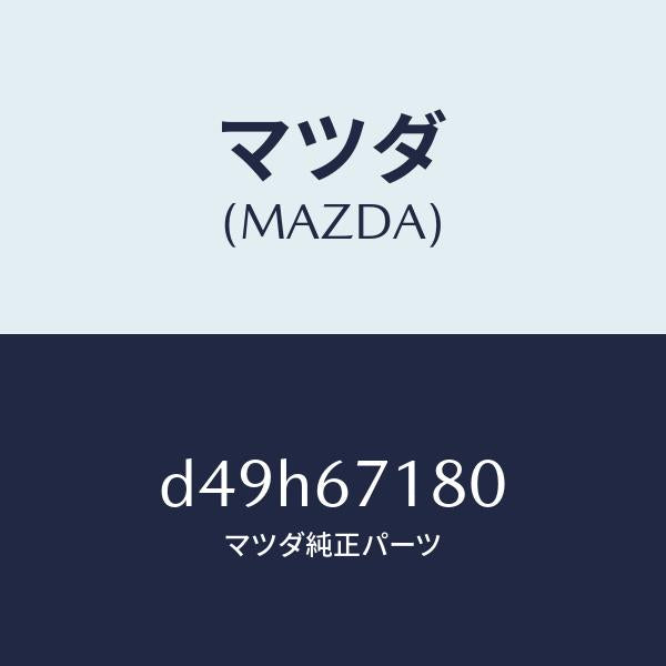 マツダ（MAZDA）ワイヤリング フロアー/マツダ純正部品/デミオ MAZDA2/D49H67180(D49H-67-180)