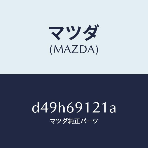 マツダ（MAZDA）ボデー(R) ドアー ミラー/マツダ純正部品/デミオ MAZDA2/ドアーミラー/D49H69121A(D49H-69-121A)