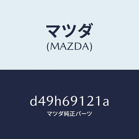 マツダ（MAZDA）ボデー(R) ドアー ミラー/マツダ純正部品/デミオ MAZDA2/ドアーミラー/D49H69121A(D49H-69-121A)