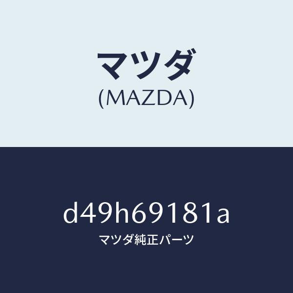 マツダ（MAZDA）ボデー(L) ドアー ミラー/マツダ純正部品/デミオ MAZDA2/ドアーミラー/D49H69181A(D49H-69-181A)