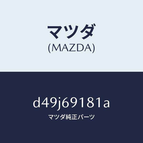 マツダ（MAZDA）ボデー(L) ドアー ミラー/マツダ純正部品/デミオ MAZDA2/ドアーミラー/D49J69181A(D49J-69-181A)