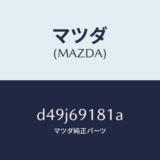 マツダ（MAZDA）ボデー(L) ドアー ミラー/マツダ純正部品/デミオ MAZDA2/ドアーミラー/D49J69181A(D49J-69-181A)