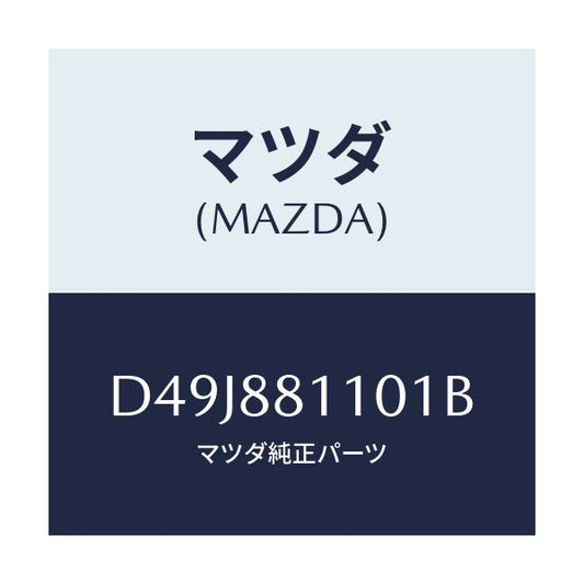 マツダ(MAZDA) クツシヨン(R) フロントシート/デミオ MAZDA2/複数個所使用/マツダ純正部品/D49J881101B(D49J-88-1101B)