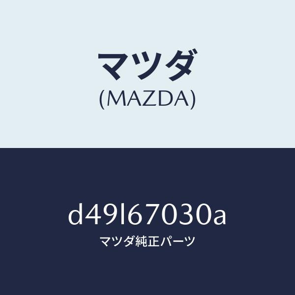 マツダ（MAZDA）ハーネス インストルメント/マツダ純正部品/デミオ MAZDA2/D49L67030A(D49L-67-030A)