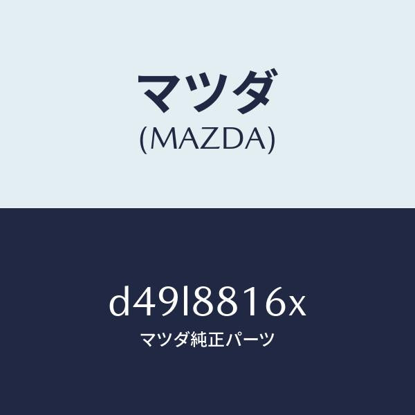 マツダ（MAZDA）ヒーター&パツド(L) クツシヨン/マツダ純正部品/デミオ MAZDA2/D49L8816X(D49L-88-16X)